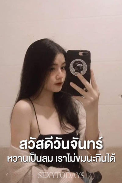 สวัสดีวันจันทร์