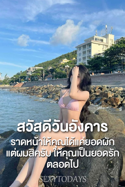 สวัสดีวันอังคาร