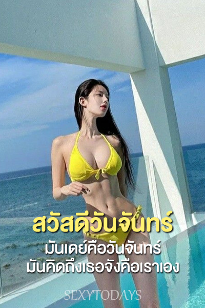 สวัสดีวันจันทร์
