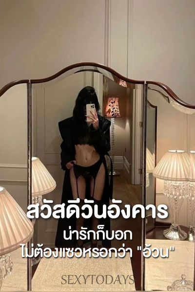 สวัสดีวันอังคาร